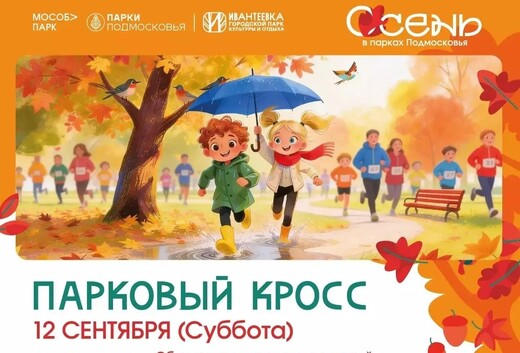 Мероприятие «Парковый кросс» в Ивантеевке