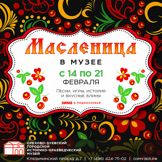 Масленица в Орехово-Зуевском музее
