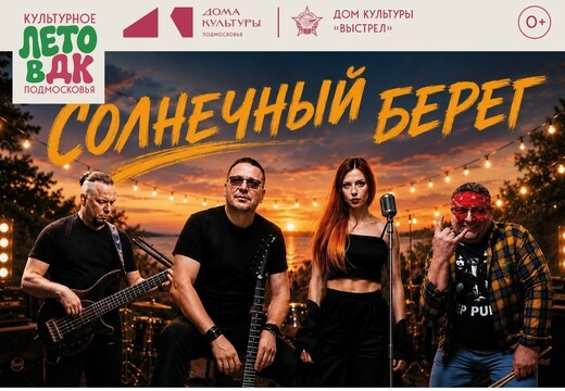Концерт кавер-группы «Солнечный берег»