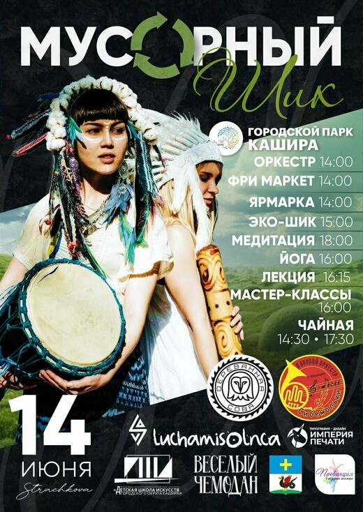 Экофестиваль «Мусорный шик»