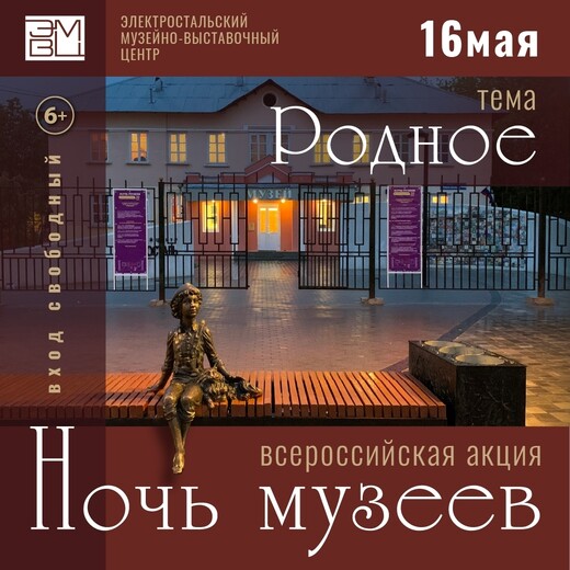 Всероссийская акция «Ночь музеев – 2026» в Электростали