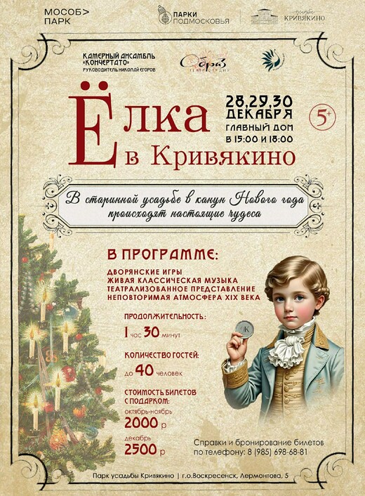 Новогодняя программа «Ёлка в Кривякино»