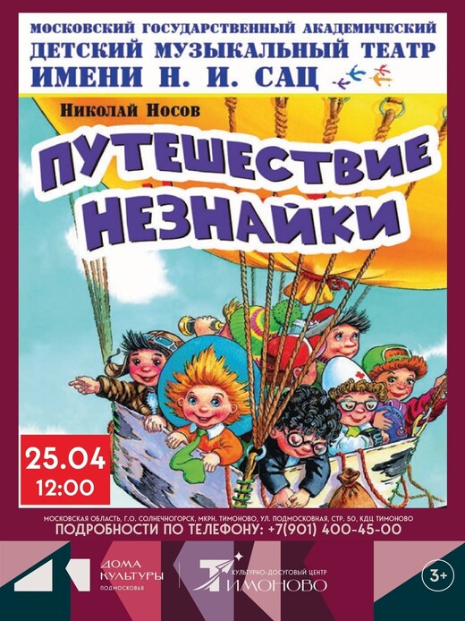 Мюзикл «Путешествие Незнайки»