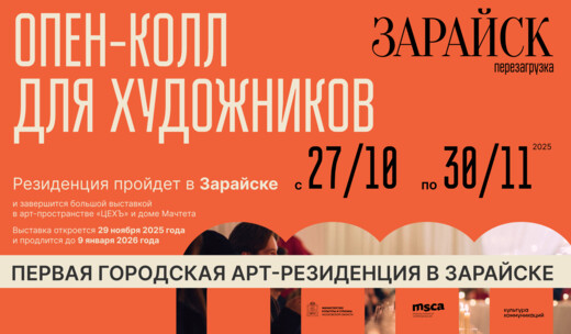 Открыт прием заявок на участие в первой арт-резиденции для художников в Зарайске