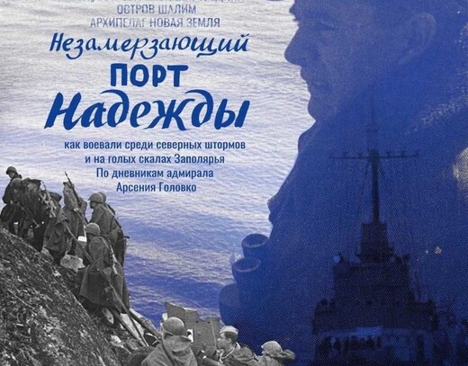 Показ фильма «Незамерзающий порт надежды»