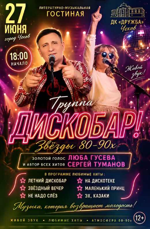 Концерт группы «Дискобар»