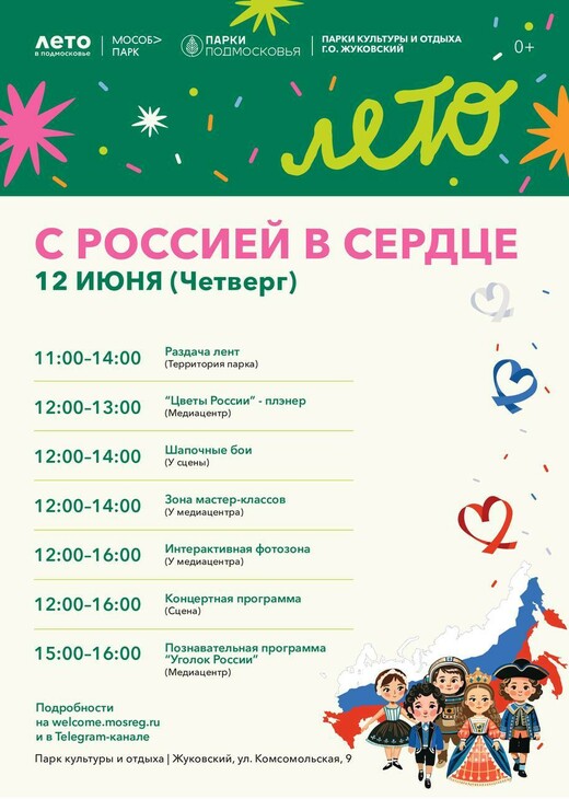 Праздник «С Россией в сердце» в Жуковском