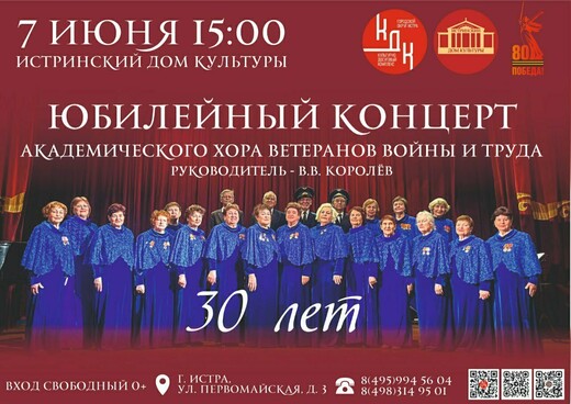 Концерт Академического хора ветеранов войны и труда 