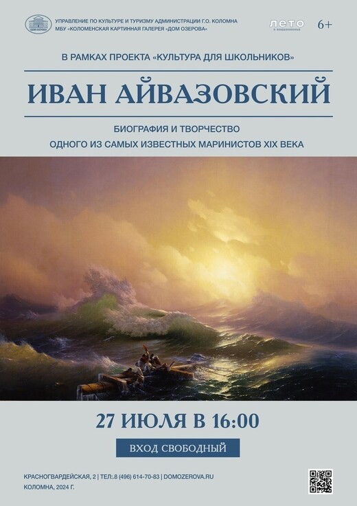 Лекция «Иван Айвазовский – биография и творчество»