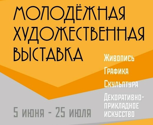 Московская областная молодежная художественная выставка — 2026