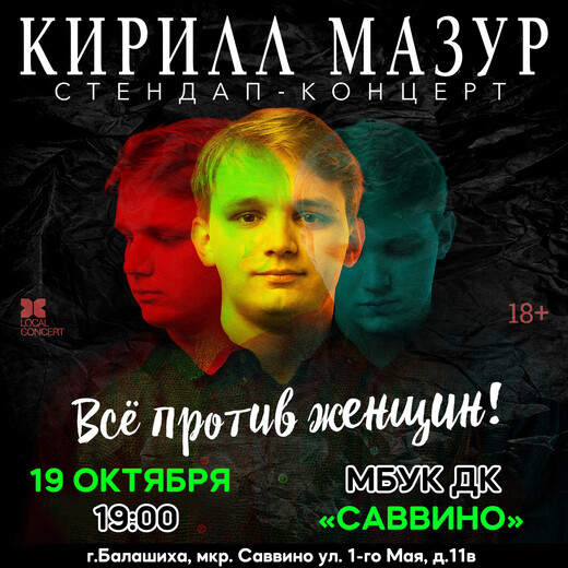 Standup-концерт Кирилла Мазура «Всё против женщин!»