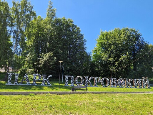 Парк «Покровский»