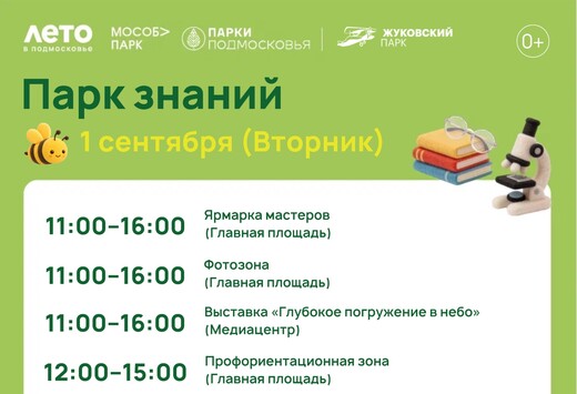 День знаний в Жуковском