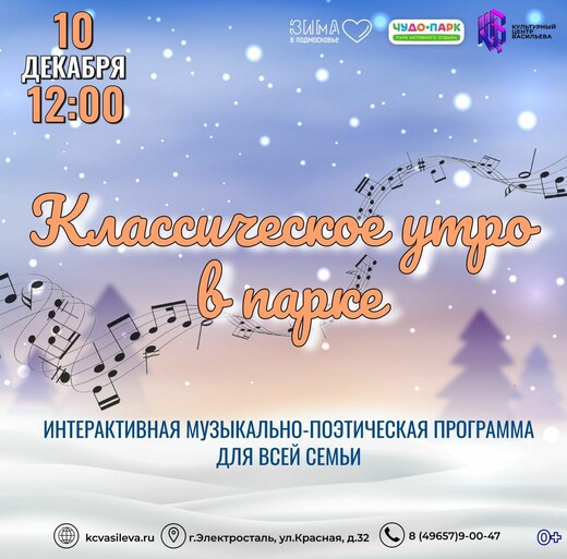 «Классическое утро в парке» в Электростали 