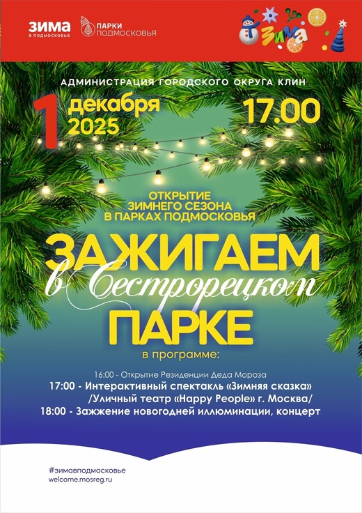 Открытие зимнего сезона в Клину