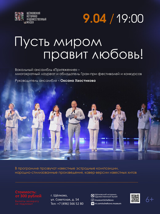 Концерт «Пусть миром правит любовь»