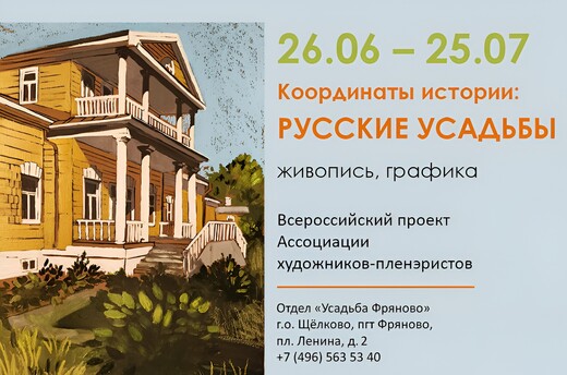 Фряново приглашает на выставку, посвященную старинным усадьбам