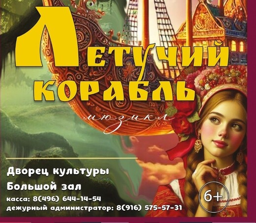 Музыкальный спектакль «Летучий корабль»