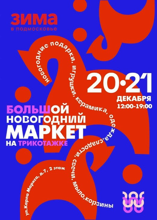 Большой новогодний маркет в Сергиевом Посаде