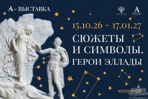 Выставка «Сюжеты и символы. Герои Эллады»