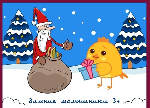 Зимние малышники в Шатуре