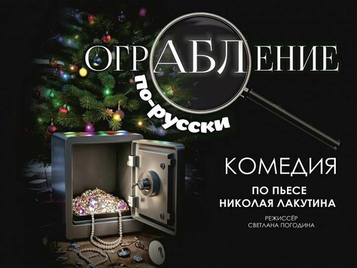 Спектакль «Ограбление по-русски»