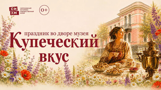 Праздник «Купеческий вкус — 2026»
