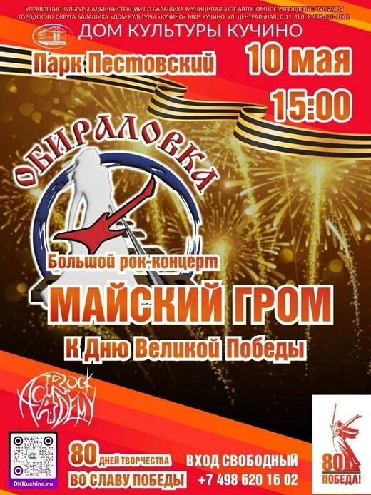 Рок-концерт ко Дню Победы «Майский гром»