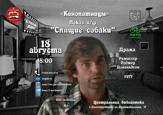 Бесплатный показ фильма «Спящие собаки» в Долгопрудном