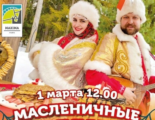 Масленица в загородном комплексе Maxima Park