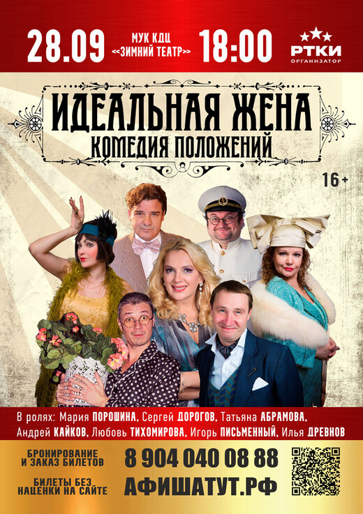 Спектакль «Идеальная жена»