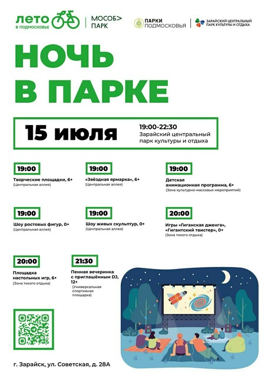 Акция «Ночь в парке» в Зарайске