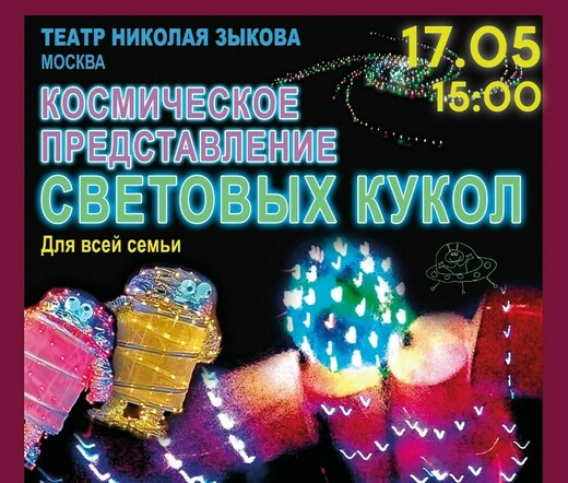 Представление световых кукол в Солнечногорске