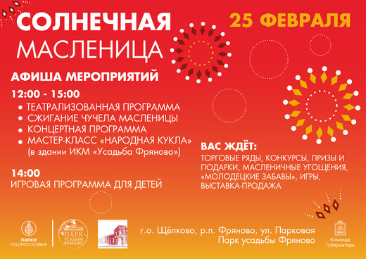 Масленица в усадьбе Фряново 