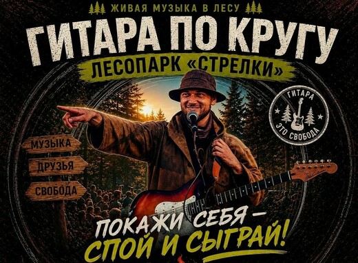Музыкальный вечер «Гитара по кругу»