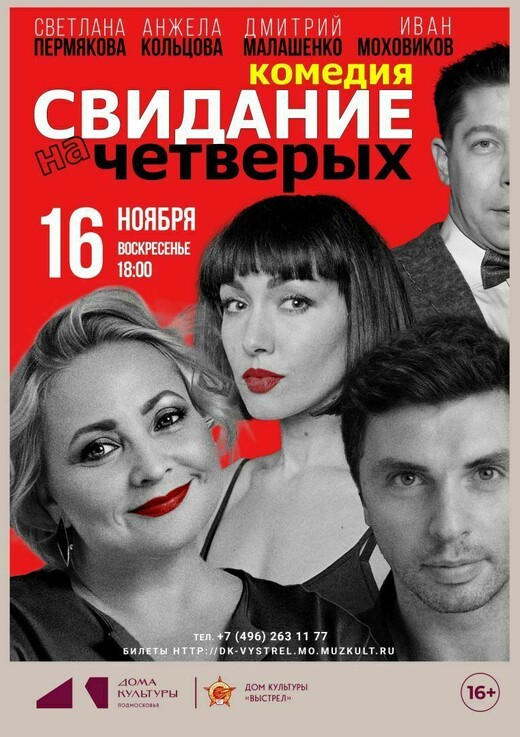 Спектакль «Свидание на четверых»