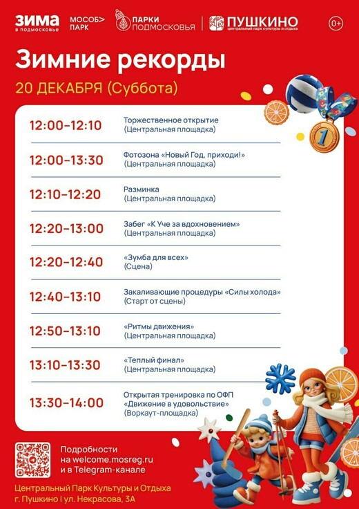 Мероприятие «Зимние рекорды» в городском округе Пушкинский