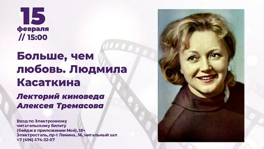 Кинолекторий «Больше, чем любовь. Людмила Касаткина»