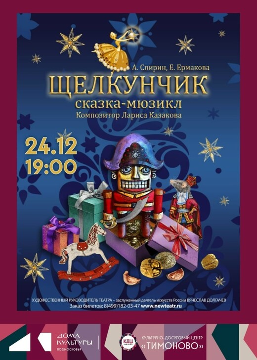 Сказка-мюзикл «Щелкунчик»