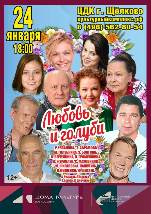 Спектакль «Любовь и голуби»