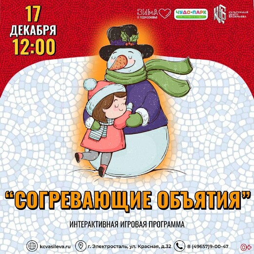 «Согревающие объятия» в «Чудо-парке»