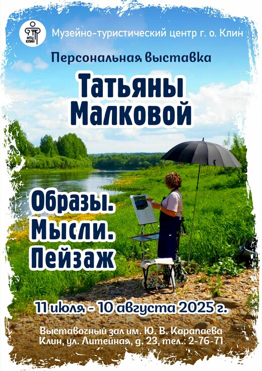 Выставка Татьяны Малковой «Мысли. Образы. Пейзаж»