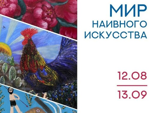 Выставка «Мир наивного искусства»
