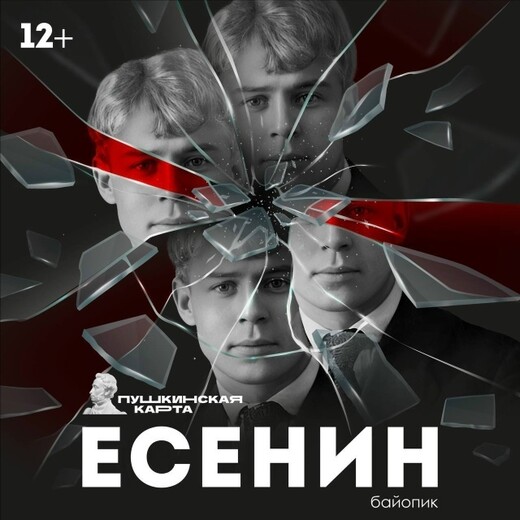 Спектакль «Есенин»