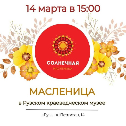 Масленица в Рузском краеведческом музее