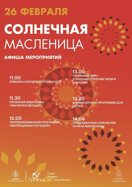 «Солнечная Масленица» в Луховицах