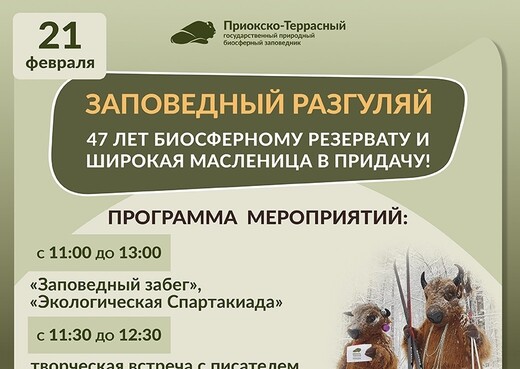 Масленица в Приокско-Террасном заповеднике