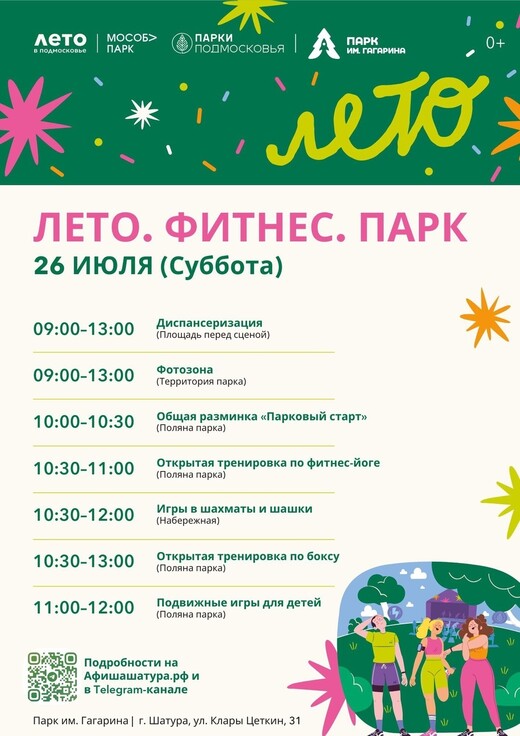 «Лето. Фитнес. Парк» в Шатуре
