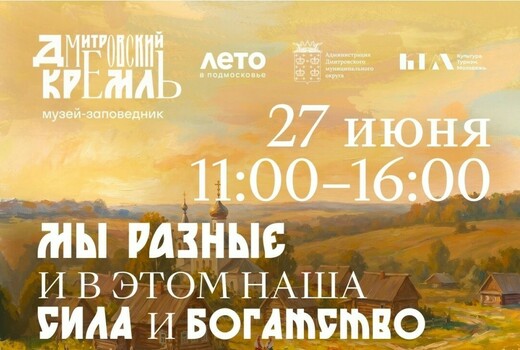 Дмитров приглашает на праздник «Мы разные — и в этом наша сила и богатство»