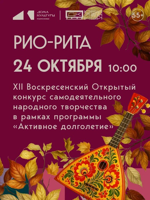 Финал конкурса самодеятельного народного творчества «РИО‑РИТА»